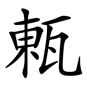 㼯怎么读