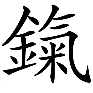 鎎怎么读