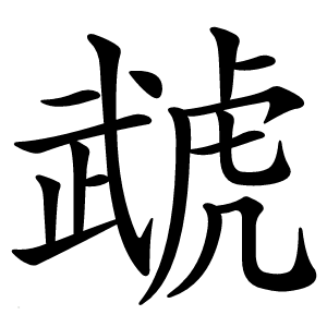 虣怎么读