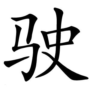 驶怎么读