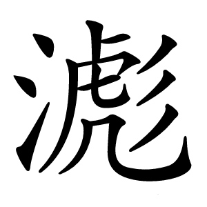 滮怎么读