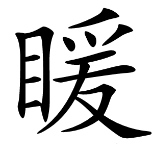䁔怎么读