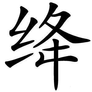 绛怎么读