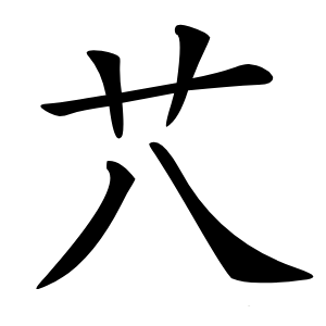 䒔怎么读