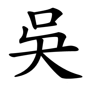 吳怎么读