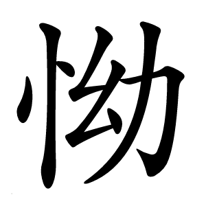怮怎么读