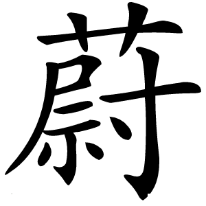 蔚怎么读