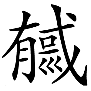 㦽怎么读