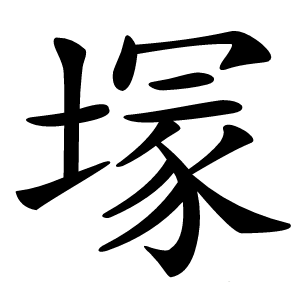 塜怎么读
