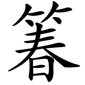 箺怎么读