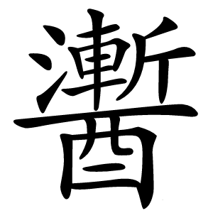 䤔怎么读