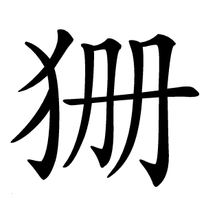 狦怎么读