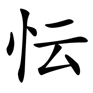 忶怎么读