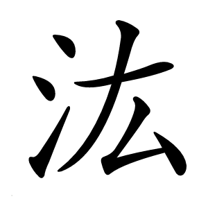 汯怎么读