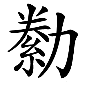 勬怎么读