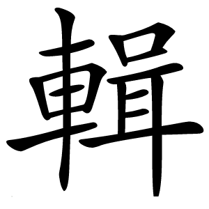 輯怎么读
