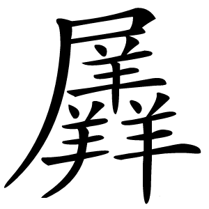 羼怎么读