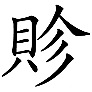 䝩怎么读