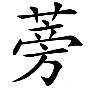 蒡怎么读
