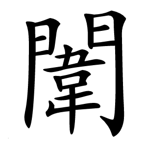 闈怎么读