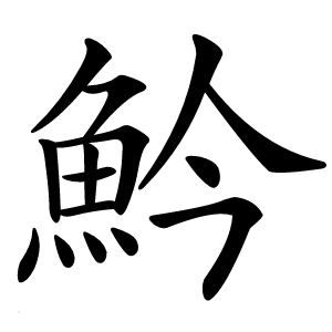 䰼怎么读