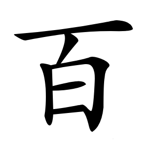 百怎么读