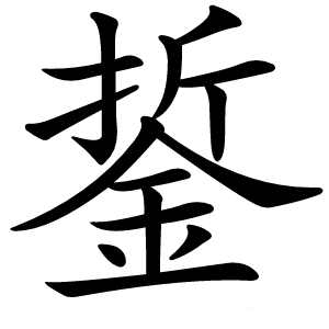 銴怎么读