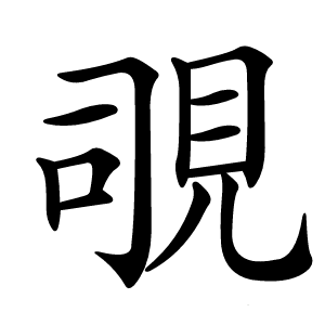 覗怎么读