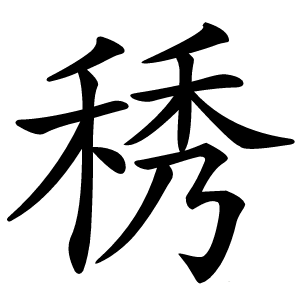 䅎怎么读