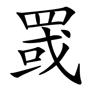 罭怎么读