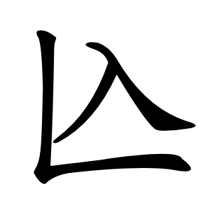 兦怎么读