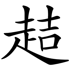 趌怎么读