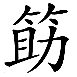 筯怎么读
