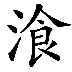 湌怎么读