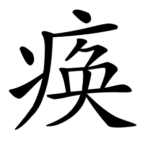 痪怎么读