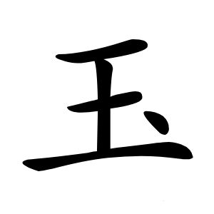 玉怎么读