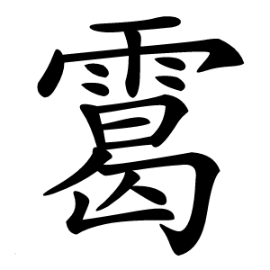 䨠怎么读