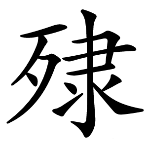 殔怎么读