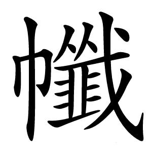 㡨怎么读