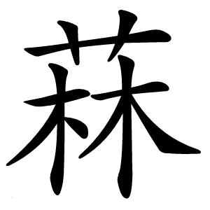 菻怎么读