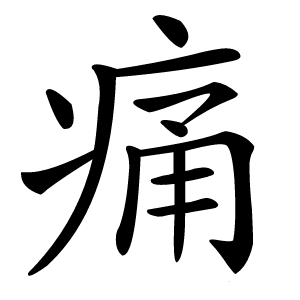 痛怎么读
