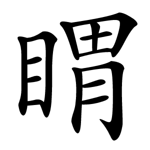 䁌怎么读