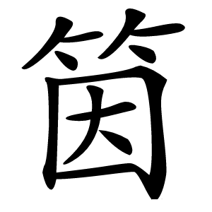 筃怎么读