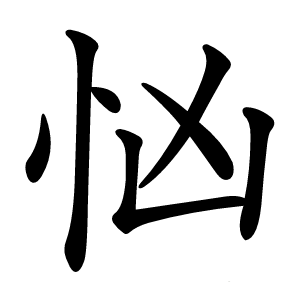 忷怎么读