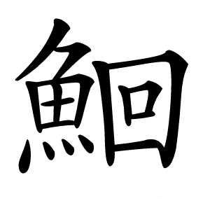 鮰怎么读