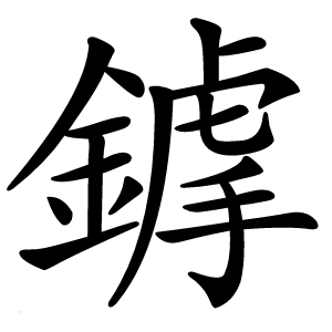 鎼怎么读