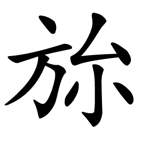 旀怎么读