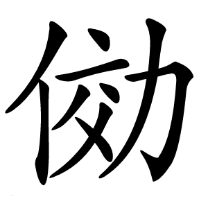 俲怎么读