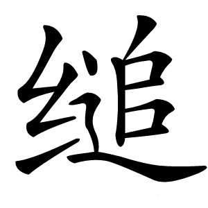 缒怎么读
