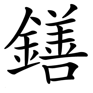 鐥怎么读